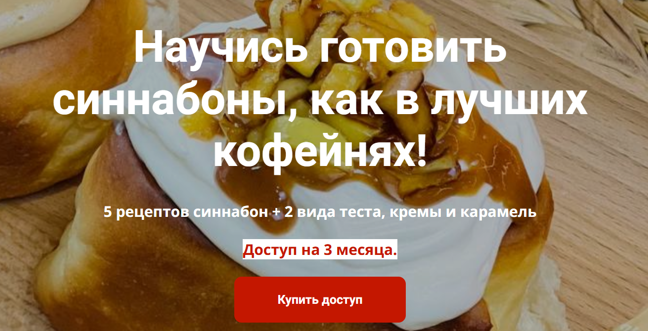 [Надежда Архипова] Синнабоны как в лучших кофейнях (2025)