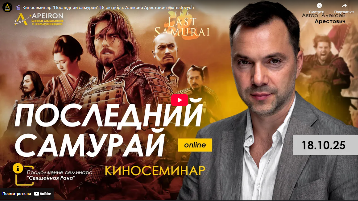 [Apeiron, Алексей Арестович] Киносеминар Последний самурай (2025)
