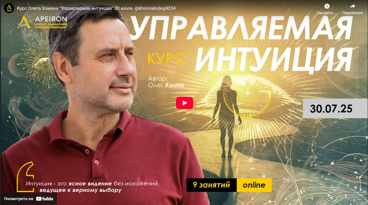 [Apeiron, Олег Хомяк] Управляемая интуиция. Занятие 7 (2025)