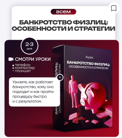 [ProFinansy, Ольга Гогаладзе] Банкротство физлиц: особенности и стратегии (2025)