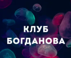 [Дмитрий Богданов] Клуб Богданова (октябрь 2025)