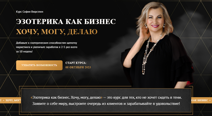 [София Вюрстлин] [Neso Akademie] Эзотерика как бизнес (2024)