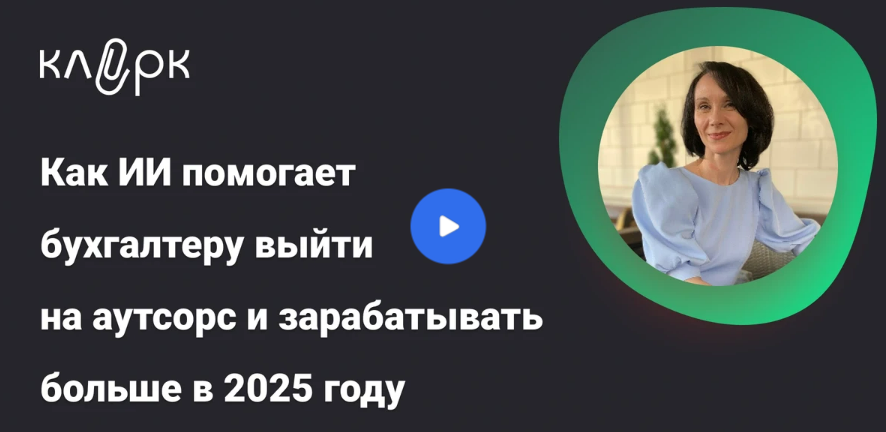 [klerk, Елена Ярушкина] Как ИИ помогает бухгалтеру выйти на аутсорс и зарабатывать больше в 2025 году (2025)