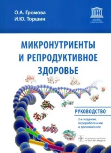 [Ольга Громова, Иван Торшин] Микронутриенты и репродуктивное здоровье. Руководство (2022)