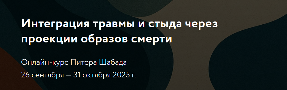 [Питер Шабад] [МАПП] Интеграция травмы и стыда через проекции образов смерти (2025)