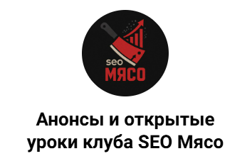 [Максим Котёнков] Клуб SEO мясо. Октябрь (2025)