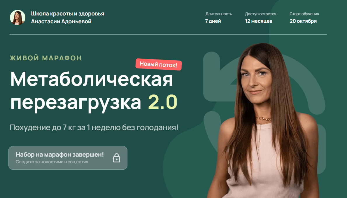 [Школа красоты и здоровья, Анастасия Адоньева] Метаболическая перезагрузка 2.0 (2025)