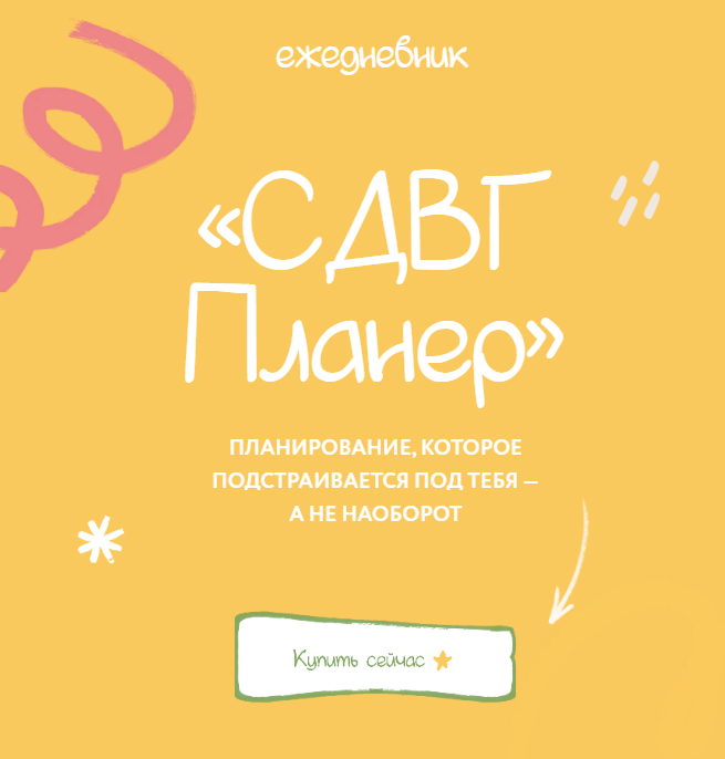 [lina_mergold] [Лина Мергольд] Ежедневник СДВГ планер (2025)