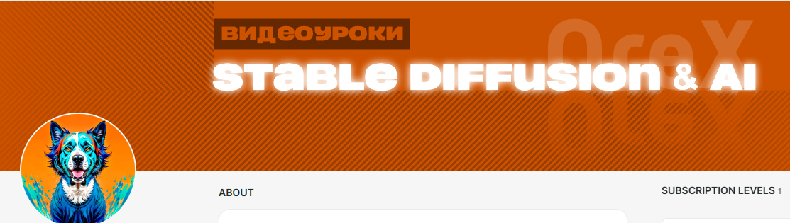 [Orex, Олег Конюков] Подписка на контент Нейросети и Stable Diffusion (октябрь 2025)