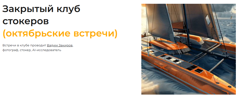[Вадим Закиров] Закрытый клуб нейро-фотостокеров на Октябрь (2025)
