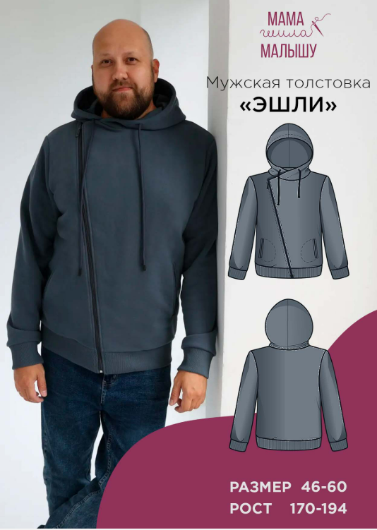 [Мама шила малышу, Алина Шаймуратова] Мужская толстовка Эшли. Размер 46-60. Размер 176 (2025)