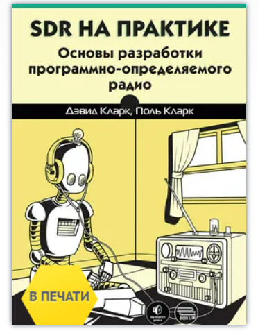 [Дэвид Кларк, Поль Кларк] SDR на практике. Основы разработки программно-определяемого радио (2025)