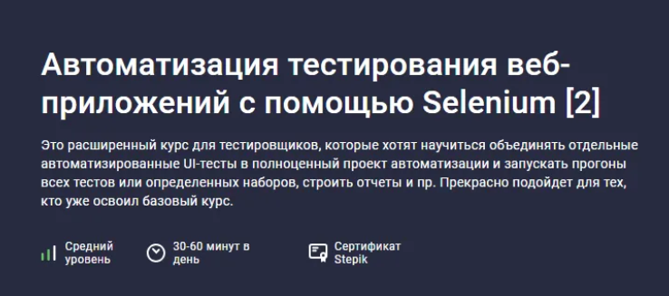 [Stepik] Автоматизация тестирования веб-приложений с помощью Selenium 2 (2024)