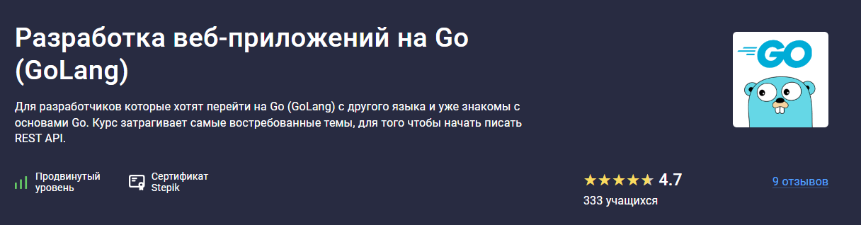 [Stepik] Разработка веб-приложений на Go (GoLang) (2024)
