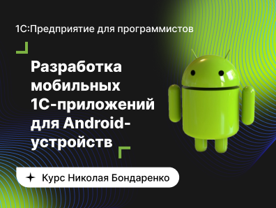 [infostart] Базовый курс по разработке мобильных 1C-приложений для Android-устройств (2022)
