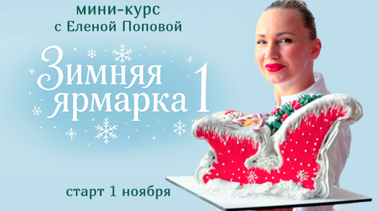 [Елена Попова] [elenapo11] Зимняя ярмарка 1 (2025)