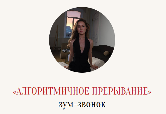 [Марина Кульпина] Зум-звонок «Алгоритмичное прерывание» (2025)