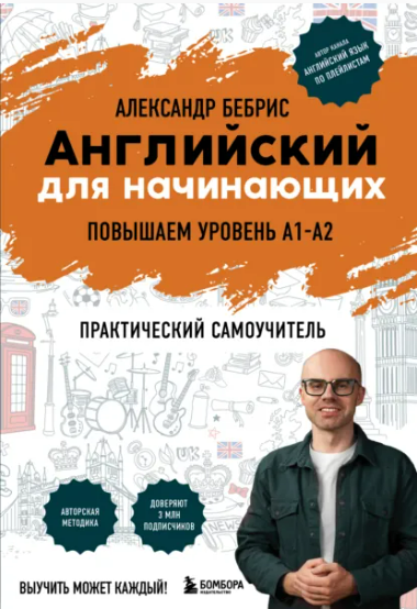 [Александр Бебрис] Английский для начинающих. Выучить может каждый! Повышаем уровень A1-A2 (2025)