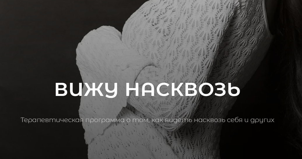 [Владислава Туркина] [vladislavatvs] Вижу насквозь. Тариф С тренингом EMDR (2025)