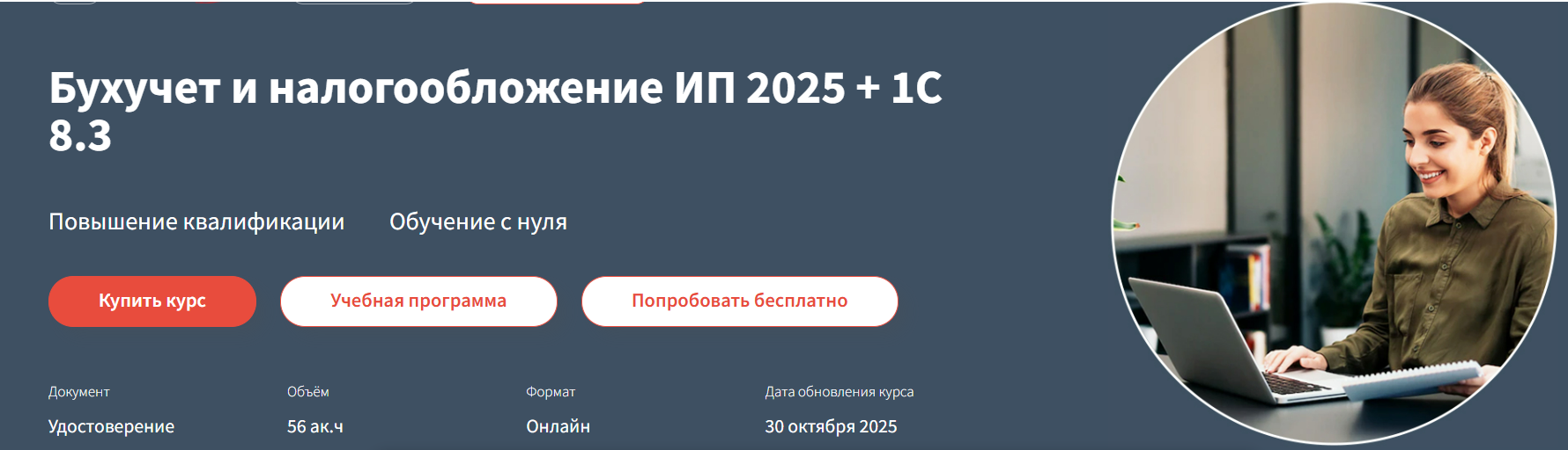 [Анастасия Крысанова] [РУНО] Бухучет и налогообложение ИП 2025+практика в 1С Бухгалтерия 8.3 (2025)