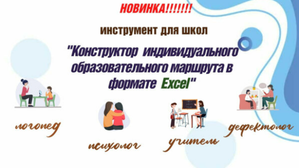 [Татьяна Тверитинова] Конструктор индивидуального образовательного маршрута в формате Excel (2025)