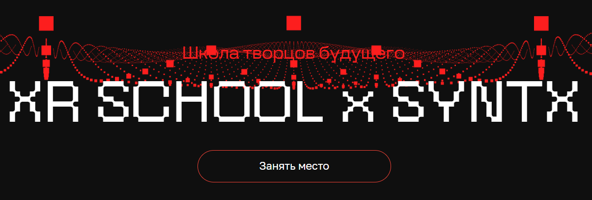 [Егор Кузьмин] Школа творцов будущего XR School (Сентябрь-Октябрь 2025)
