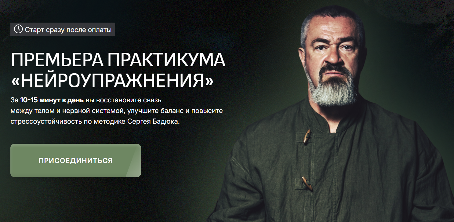 [Сергей Бадюк] Нейроупражнения. Тариф Мастер (2025)