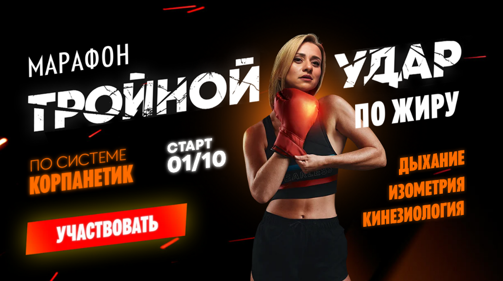 [Марина Корпан] Тройной удар по жиру. Тариф Премиум (2025)