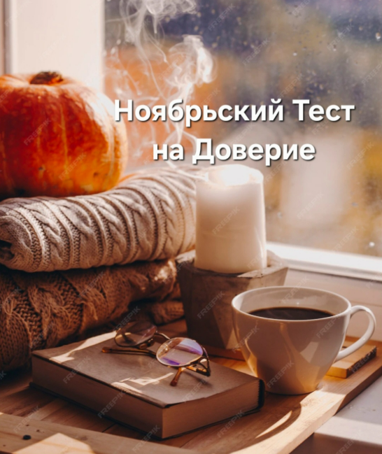 [Сумочный Рай, Светлана Костина] Ноябрьский тест на доверие (2025)