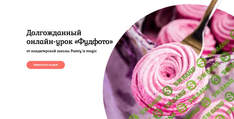 [Нина Тарасова, Александр Слонимский] Долгожданный онлайн-урок «Фудфото» (2019)