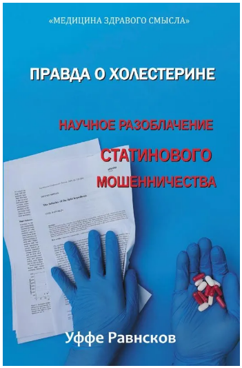 [Уффе Равнсков] Правда о холестерине. Научное разоблачение статинового мошенничества (2025)