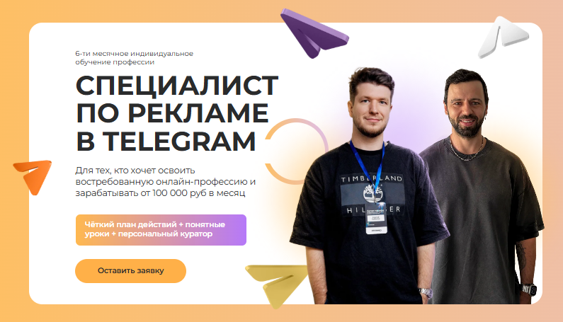 [Павел Ширяев, Сергей Сабитов] Специалист по рекламе в Telegram (2025)